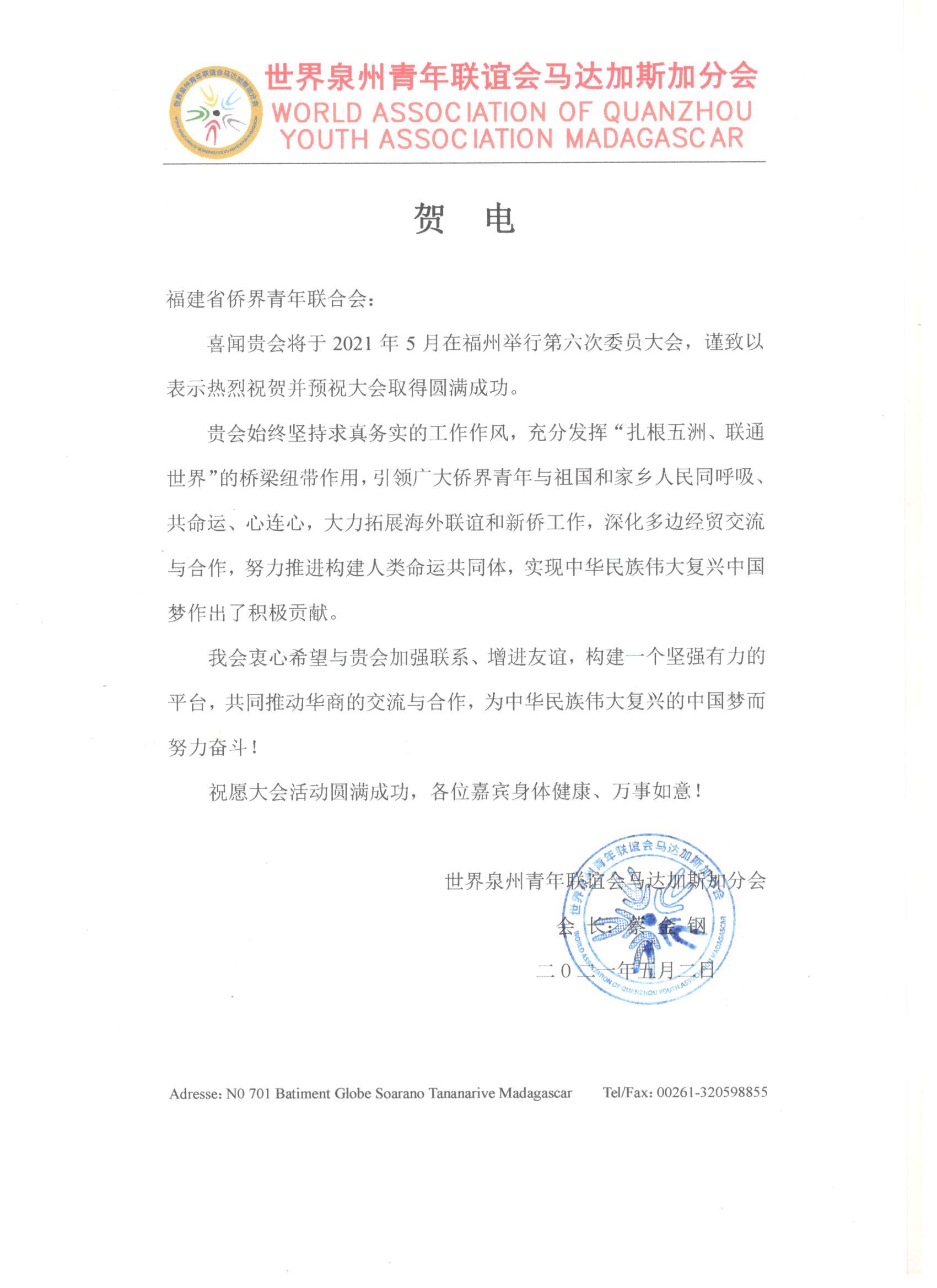 世界泉州青年聯(lián)誼會馬達(dá)加斯加分會 賀電.jpg